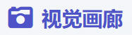 视觉画廊